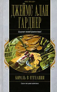 Обложка книги Король в изгнании, Джеймс Алан Гарднер