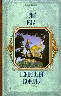 Обложка книги Терновый король, Грег Киз