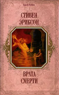 Обложка книги Врата Смерти, Стивен Эриксон