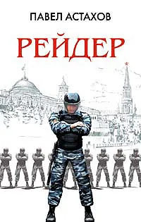 Обложка книги Рейдер, Астахов Павел Алексеевич