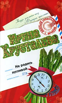 Обложка книги Не родись пугливой, Хрусталева И.