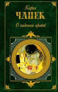 Обложка книги О падении нравов, Карел Чапек