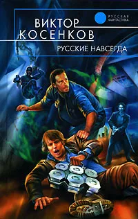 Обложка книги Русские навсегда, Виктор Косенков