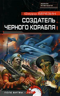 Обложка книги Создатель черного корабля, Березин Федор Дмитриевич