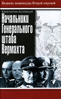 Обложка книги Начальники Генерального штаба Вермахта, Константин Залесский