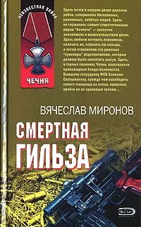 Обложка книги Смертная гильза, Миронов Вячеслав Николаевич