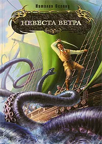 Обложка книги Невеста ветра, Наталья Осояну