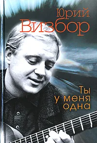 Обложка книги Ты у меня одна, Визбор Ю.И.