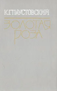 Обложка книги Золотая роза, К. Г. Паустовский