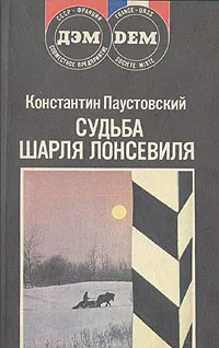Обложка книги Судьба Шарля Лонсевиля, Константин Паустовский