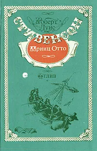 Обложка книги Принц Отто. Отлив, Р. Л. Стивенсон