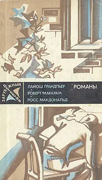 Обложка книги Зарубежный детектив, Л. Грандпьер, Р. Маккрам, Р. Макдональд