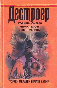 Обложка книги Корабль смерти. Черная кровь. Гены-убийцы, Уоррен Мерфи, Ричард Сэпир