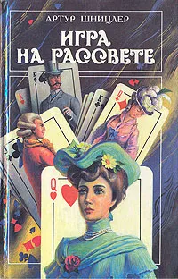 Обложка книги Игра на рассвете, Артур Шницлер