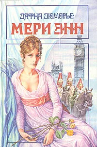 Обложка книги Мери Энн, Дафна Дюморье