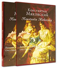 Обложка книги Константин Маковский / Konstantin Makovskiy (подарочное издание), Елена Дуванова