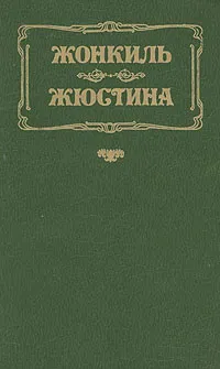 Обложка книги Жонкиль. Жюстина, Дениз Робинс, Лоренс Дарелл