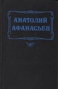 Обложка книги Посторонняя, Анатолий Афанасьев