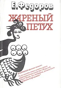 Обложка книги Жареный петух, Е. Федоров