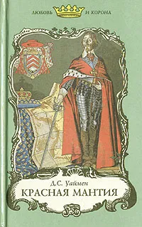 Обложка книги Красная мантия, Понсон дю Террайль Пьер Алексис, Бертрам Поль