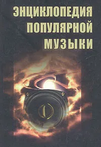 Обложка книги Энциклопедия популярной музыки, Бондаренко Вячеслав Васильевич, Дроздов Юрий Васильевич