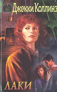 Обложка книги Лаки, Коллинз Джекки