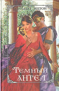 Обложка книги Темный ангел, Элизабет Эштон