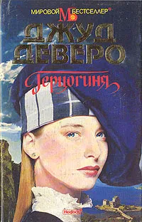 Обложка книги Герцогиня, Джуд Деверо
