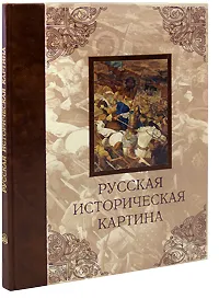 Обложка книги Русская историческая картина (подарочное издание), Павел Попов, Виктор Маторин