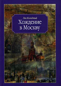 Обложка книги Хождение в Москву, Лев Колодный