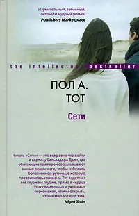 Обложка книги Сети, Пол А. Тот