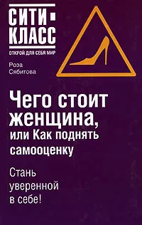 Обложка книги Чего стоит женщина, или Как поднять самооценку, Роза Сябитова