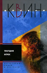 Обложка книги Трагедия Игрек, Тирдатов В. В., Квин Эллери