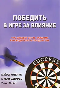 Обложка книги Победить в Игре за Влияние. Что следует знать каждому руководителю о государстве, Майкл Уоткинс, Микки Эдвардс, Уша Такрар