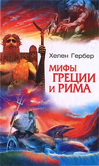 Обложка книги Мифы Греции и Рима, Хелен Гербер