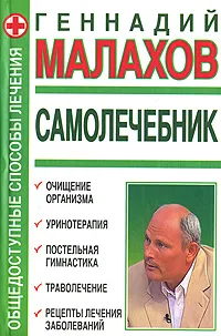 Обложка книги Самолечебник. Общедоступные способы лечения, Геннадий Малахов