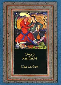 Обложка книги Сад любви, Омар Хайам