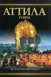 Обложка книги Аттила. Гунны, Томас Костейн