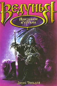 Обложка книги Призраки кургана, Денис Чекалов