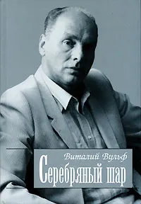 Обложка книги Серебряный шар, Виталий Вульф