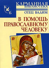 Обложка книги В помощь православному человеку, Отец Вадим