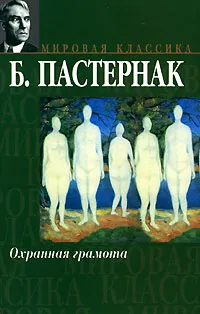 Обложка книги Охранная грамота, Б. Пастернак