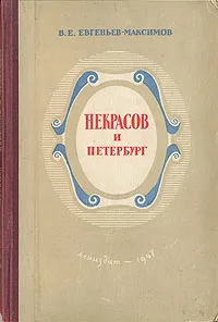 Обложка книги Некрасов и Петербург, В. Е. Евгеньев-Максимов