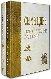 Обложка книги Сыма Цянь. Исторические записки (комплект из 2 книг), Сыма Цянь