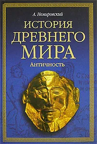 Обложка книги История древнего мира. Античность, А. Немировский