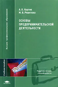 Обложка книги Основы предпринимательской деятельности, А. Б. Крутик, М. В. Решетова