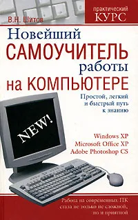 Обложка книги Новейший самоучитель работы на компьютере, Шитов Виктор Николаевич