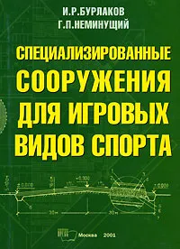 Обложка книги Специальные сооружения для игровых видов спорта, Бурлаков Иван Романович, Неминущий Геннадий Петрович