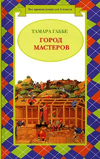 Обложка книги Город Мастеров, Габбе Тамара Григорьевна