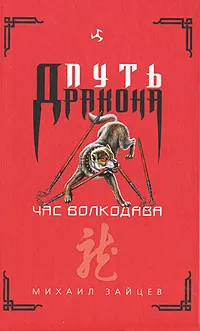 Обложка книги Час волкодава, Михаил Зайцев